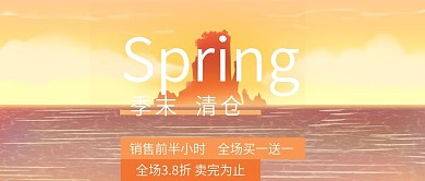 夕阳西下季末清仓公众号封面