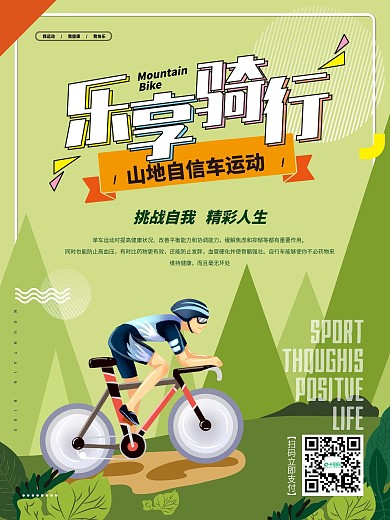 简约卡通乐享骑行山地自行车运动海报