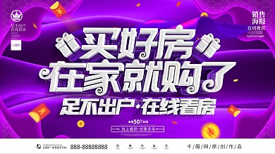 原创紫色大气在线买房看房促销展板