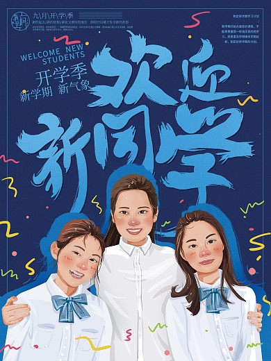 原创手绘欢迎新同学开学海报