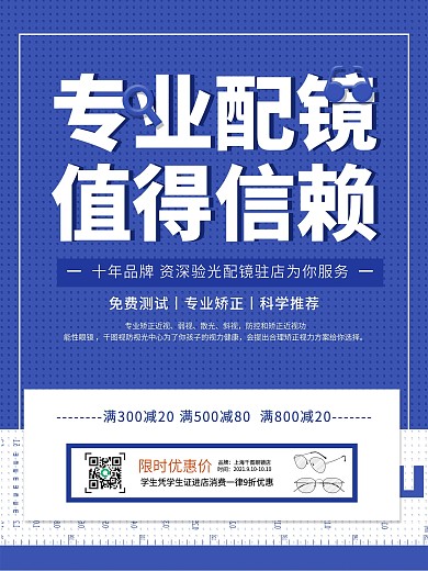 简约创意眼镜店促销宣传海报