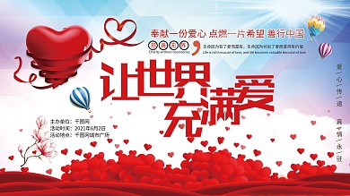 爱心公益让世界充满爱