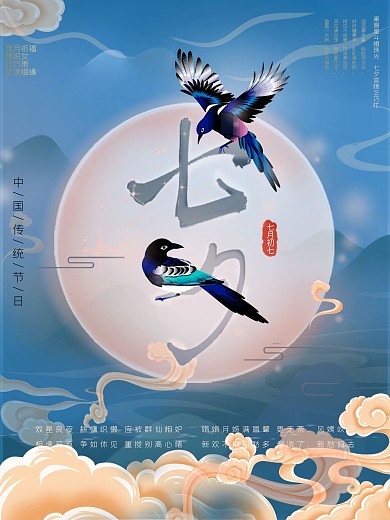 中国传统节日七夕节海报