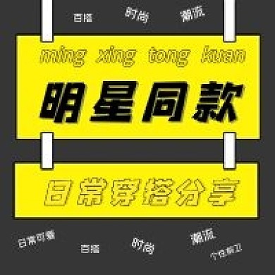 简约明星同款穿搭