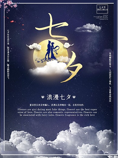 7月7七夕海报情人节浪漫爱情节日海报