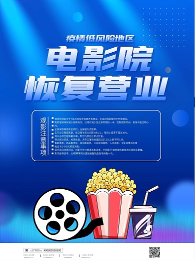 简约蓝色电影院恢复营业宣传海报