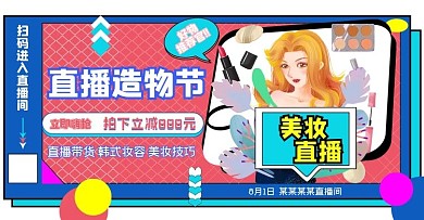 直播造物节美妆直播海报