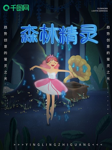 原创手绘萤灵之光森林精灵跳舞海报