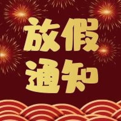 新年放假通知微信公众号配图次图
