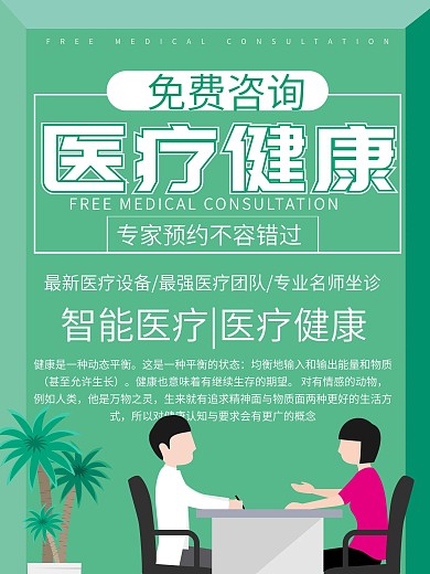 小清新简约医疗海报