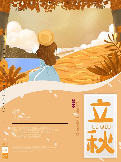 原创高端立秋手绘海报