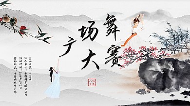 中国古风广场舞大赛
