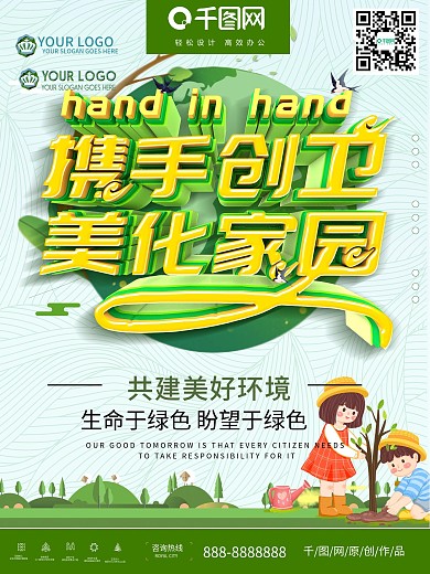 绿色公益携手创卫美化家园宣传海报