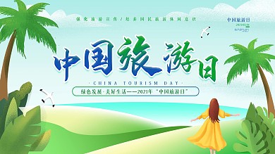 2021中国旅游日简约清新宣传海报