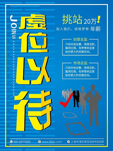 虚位以待招聘应聘蓝色海报