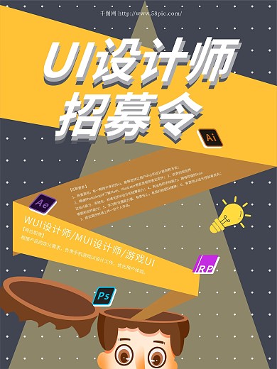 UI设计师招募海报