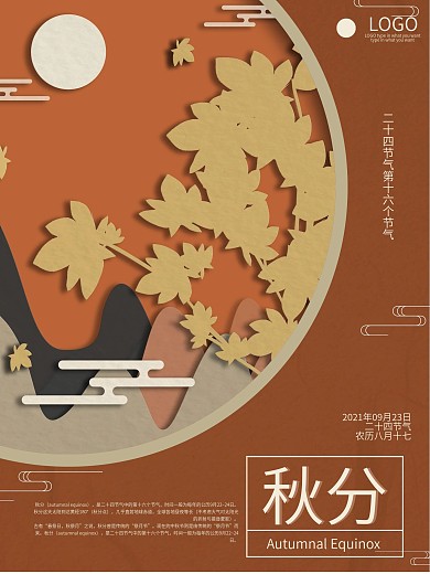 简约冷淡中国风传统二十四节气秋分商务海报