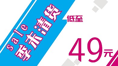 时尚、简约、季末、清货、促销、特卖海报