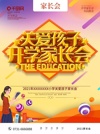 简约关爱孩子家长会海报