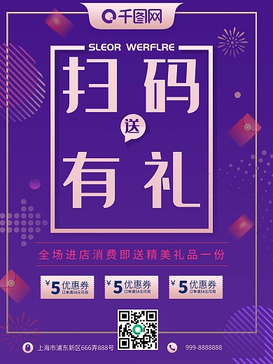 简约大气扫码有礼送海报设计