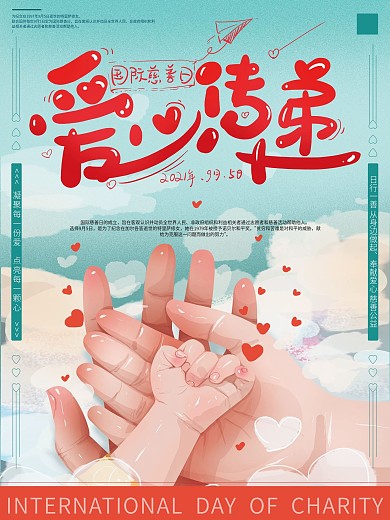 原创手绘插画爱心传递国际慈善日海报