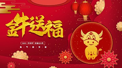 大气牛年迎新年跨年除夕春节节日海报展板