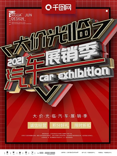 汽车展销季促销海报
