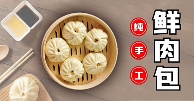 鲜肉包促销电商海报