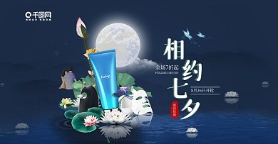 七夕节海报护肤品海报七夕节促销图