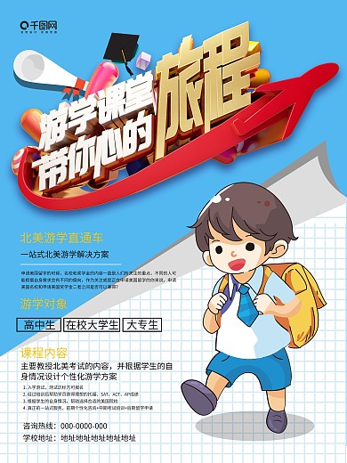 创意立体出国游学宣传海报