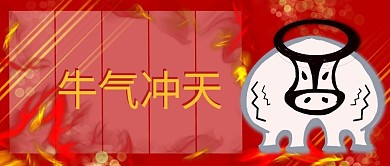 2021牛年牛气冲天公众号封面图