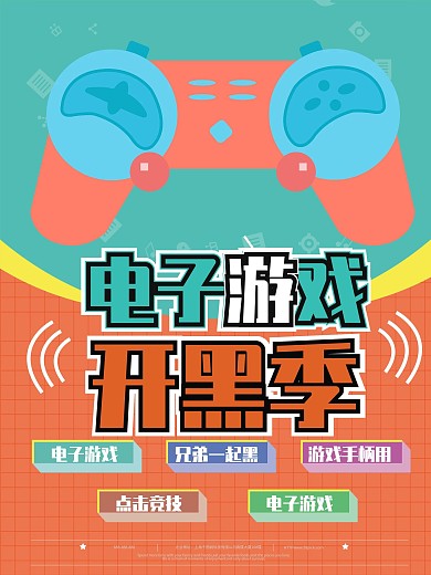 简约电子游戏开黑网吧宣传海报