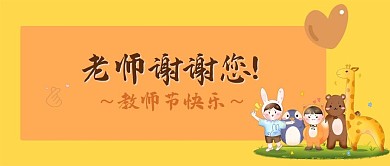 教师节老师谢谢您感恩老师微信公众号横图