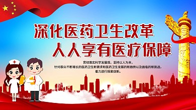 深化医药改革党建风医改海报