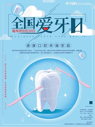 原创手绘蓝色清新全国爱牙日海报