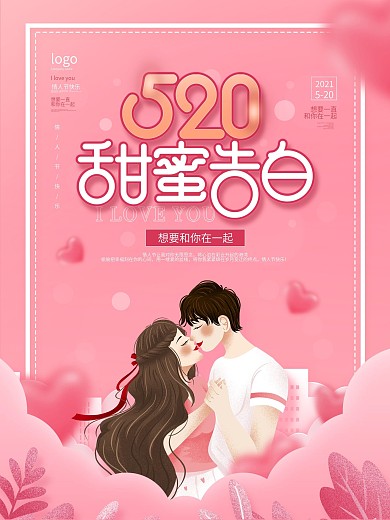 简约唯美浪漫粉色浪漫520表白日动态海报
