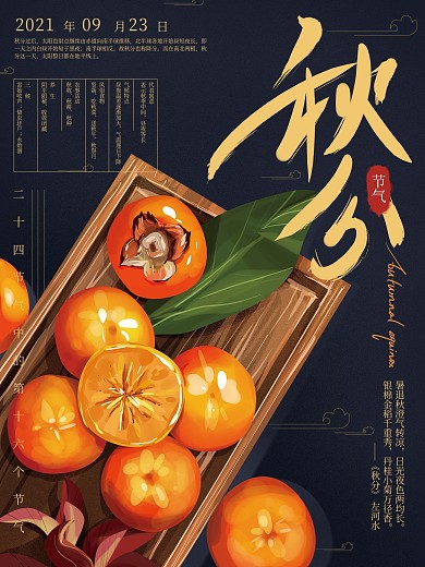 原创手绘秋分节气海报