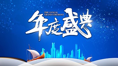 新年企业年会盛典蓝色科技房地产海报背景