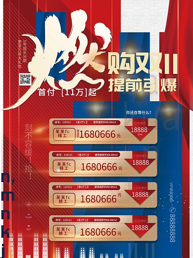 原创商务风红蓝双11房地产促销信息表海报