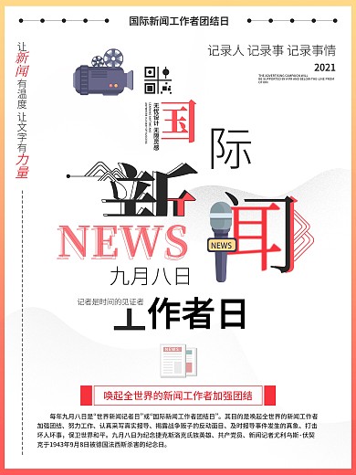 简约风国际新闻工作者日海报设计模板