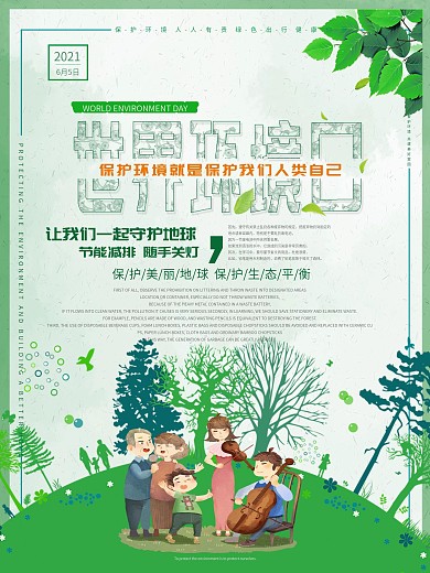 世界环境日宣传海报