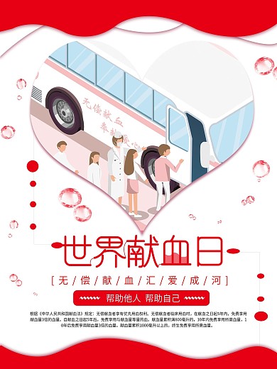 白红色简约大气世界献血日无偿献血公益海报