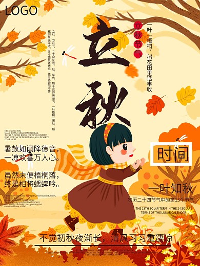 立秋二十四节气促销海报