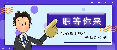 招聘类公众号封面