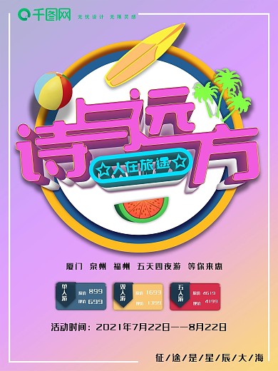 创意立体原创诗与远方旅游海报