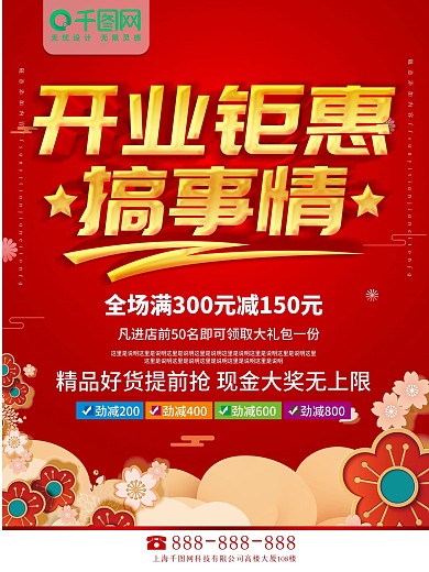 简约红色立体字开业钜惠促销海报
