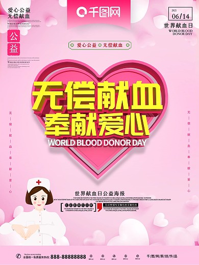 世界献血日主题海报