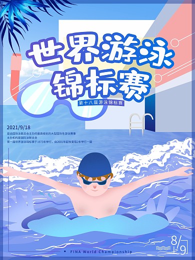 原创世界游泳锦标赛扁平风海报