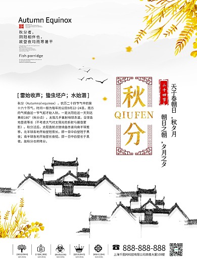 秋分二十四节气海报