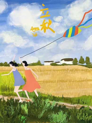 立秋时节和小伙伴一起放风筝原创字体